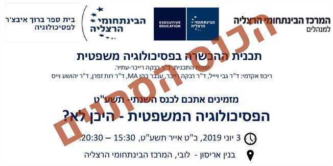 הפסיכולוגיה המשפטית - היכן לא?